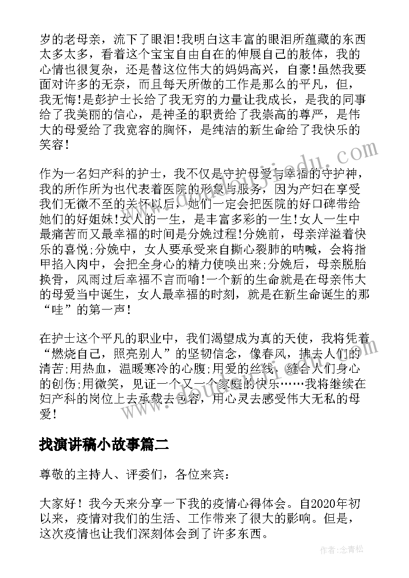 2023年找演讲稿小故事 演讲稿护士节演讲稿(模板9篇)