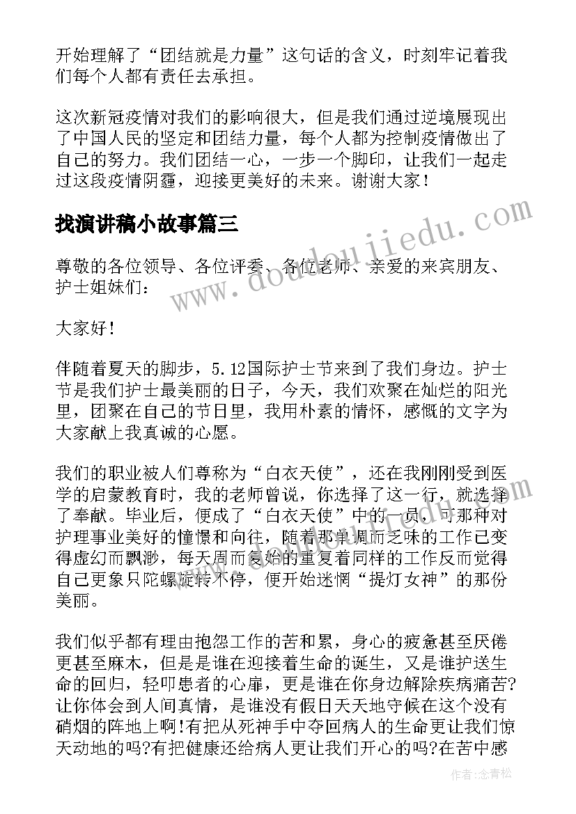 2023年找演讲稿小故事 演讲稿护士节演讲稿(模板9篇)