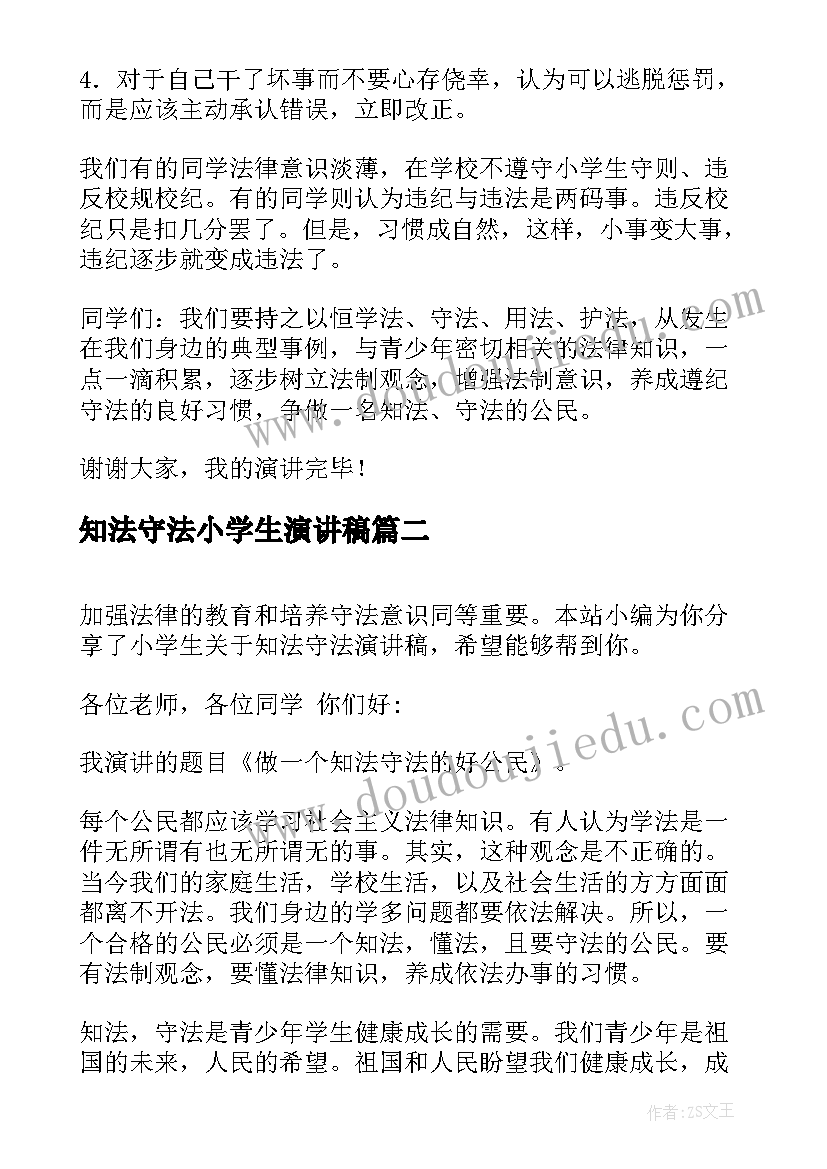 最新知法守法小学生演讲稿(大全5篇)