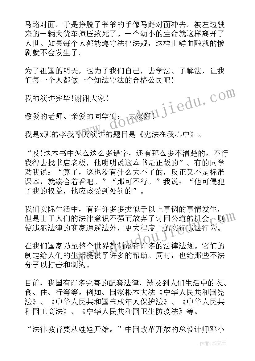 最新知法守法小学生演讲稿(大全5篇)