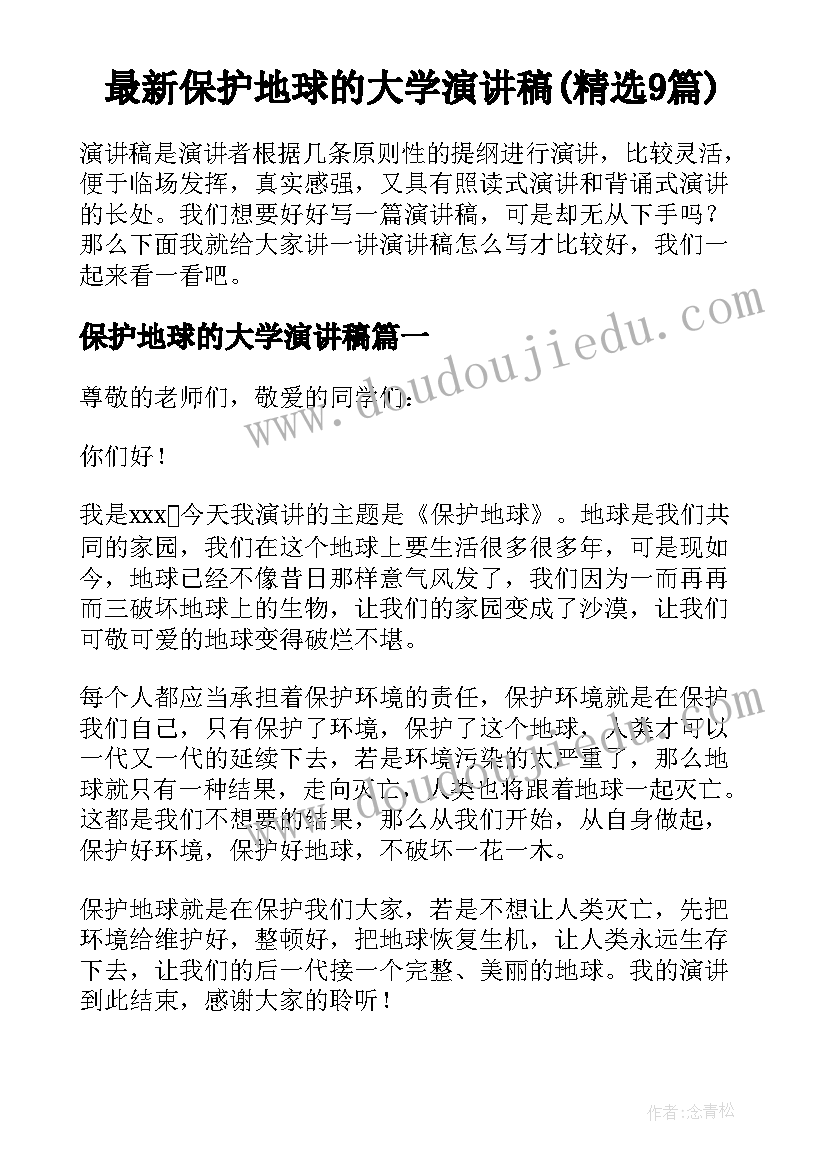 最新保护地球的大学演讲稿(精选9篇)