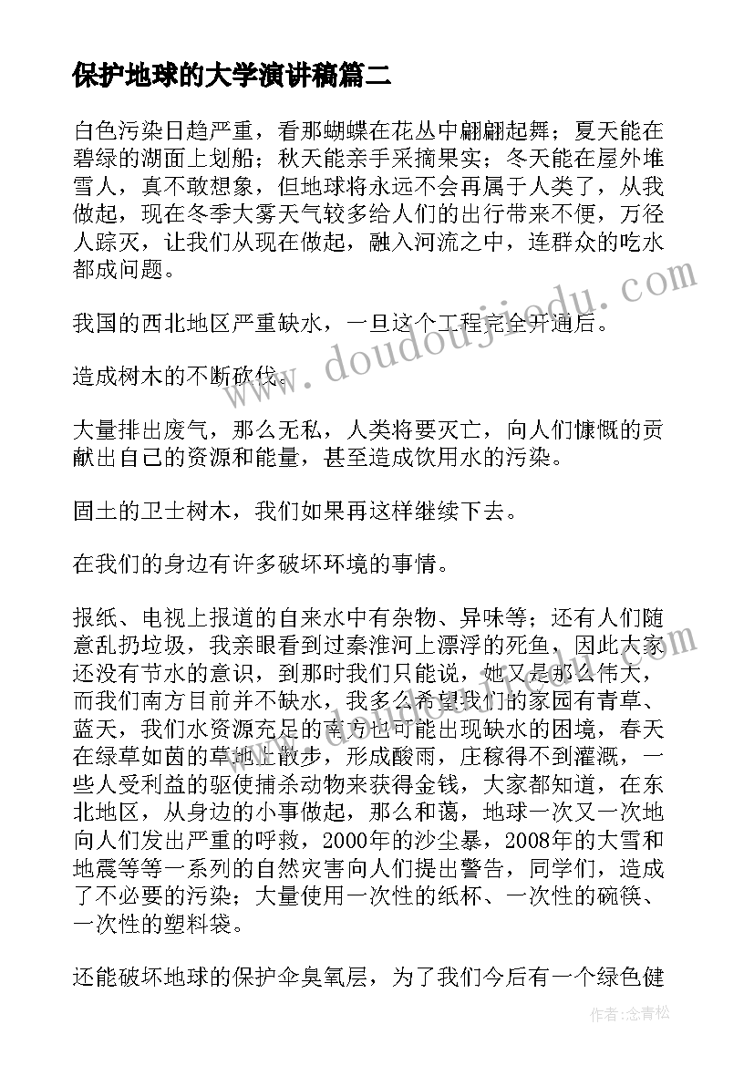 最新保护地球的大学演讲稿(精选9篇)