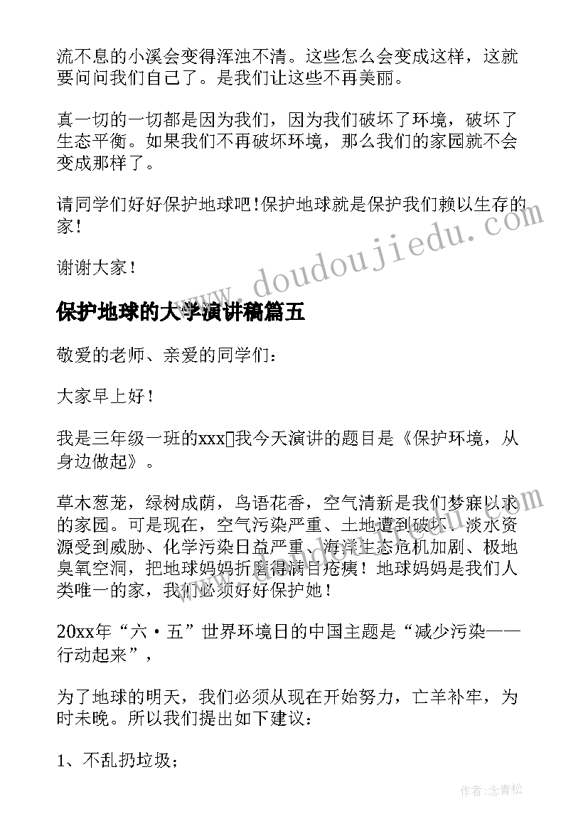 最新保护地球的大学演讲稿(精选9篇)