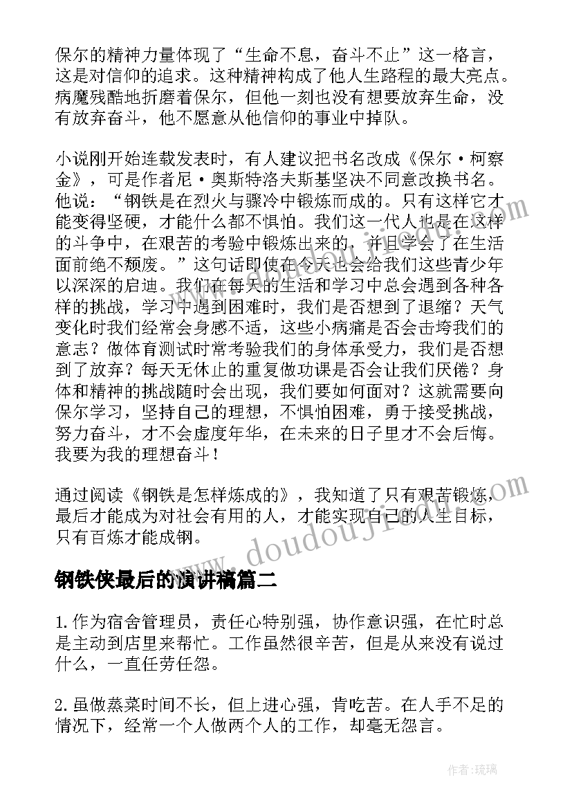 2023年钢铁侠最后的演讲稿(大全5篇)