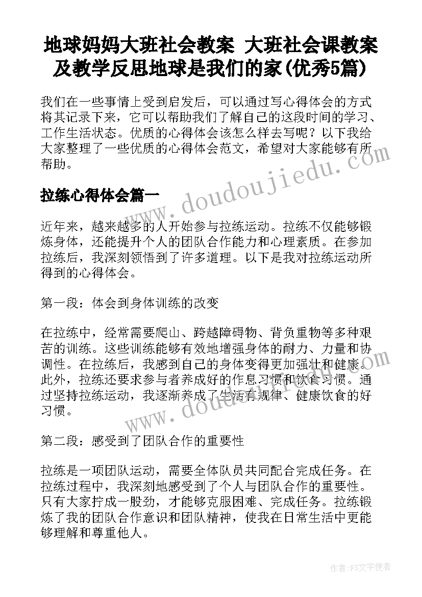 地球妈妈大班社会教案 大班社会课教案及教学反思地球是我们的家(优秀5篇)