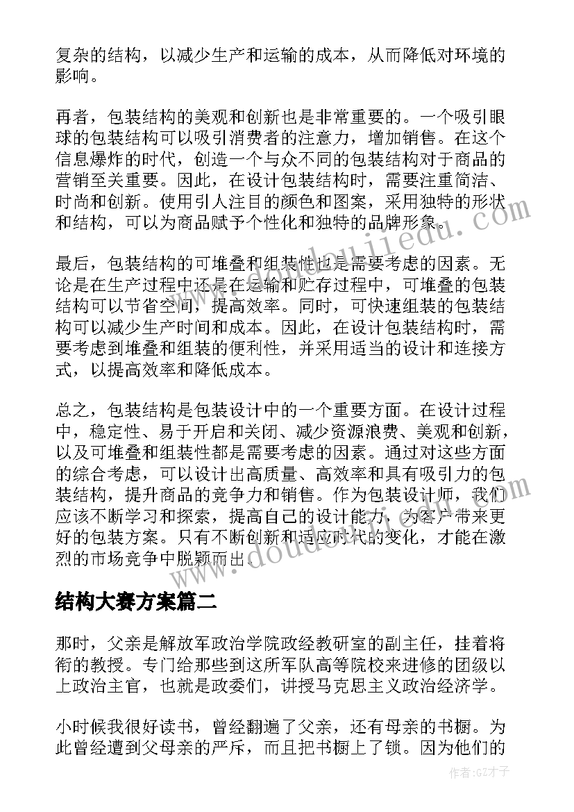 结构大赛方案 包装结构心得体会(优秀8篇)