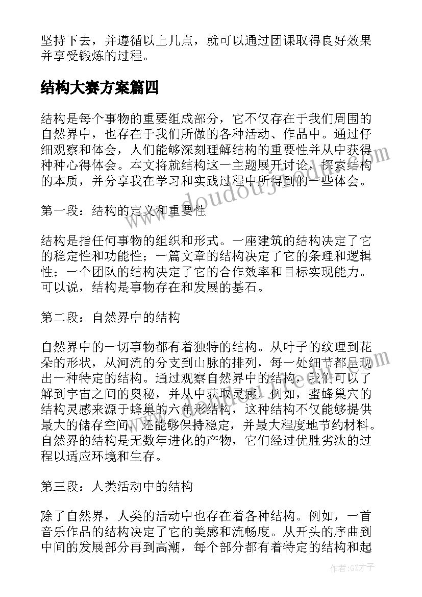 结构大赛方案 包装结构心得体会(优秀8篇)