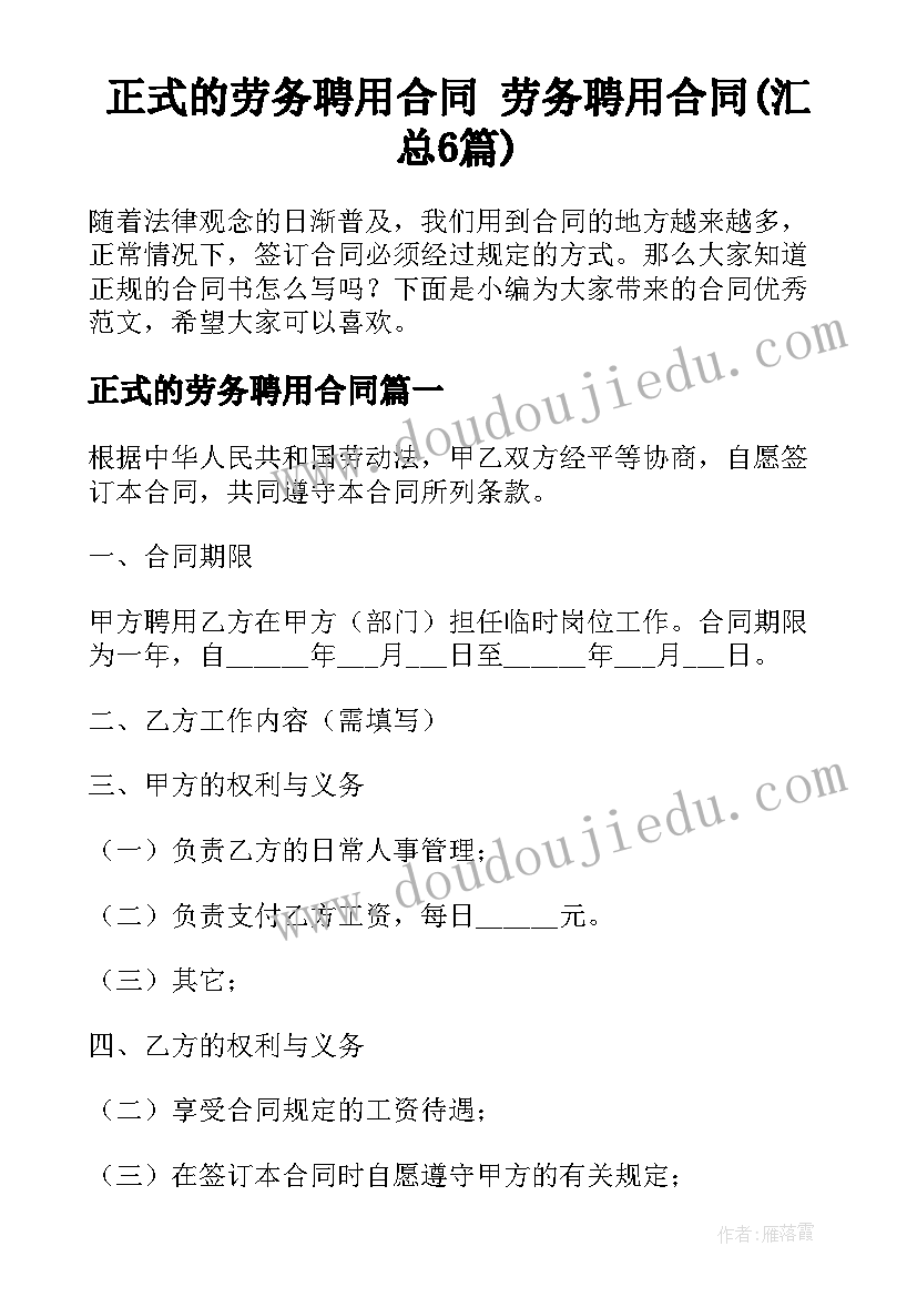 正式的劳务聘用合同 劳务聘用合同(汇总6篇)