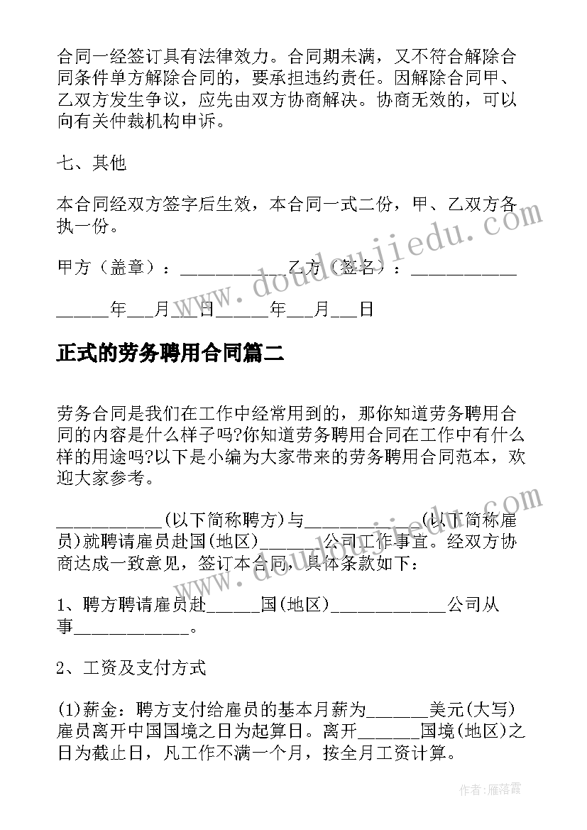 正式的劳务聘用合同 劳务聘用合同(汇总6篇)