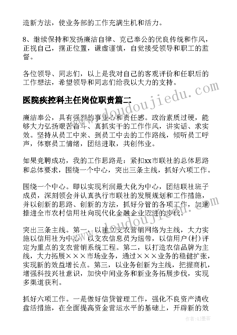 2023年医院疾控科主任岗位职责 主任竞聘演讲稿(优质8篇)