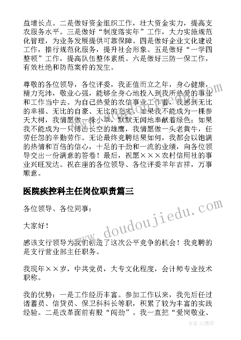 2023年医院疾控科主任岗位职责 主任竞聘演讲稿(优质8篇)