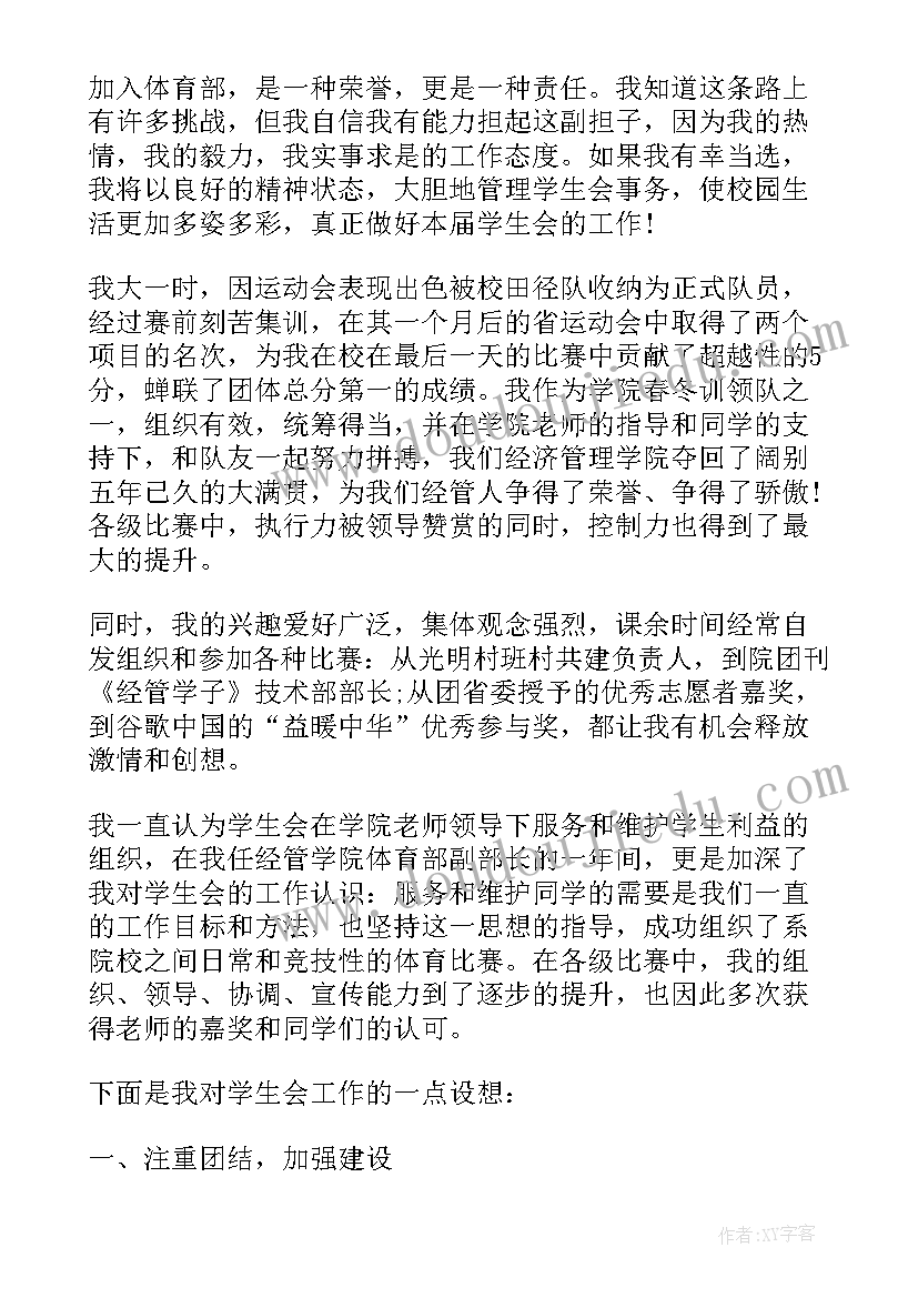 2023年体育部演讲稿 体育部竞选演讲稿(模板8篇)