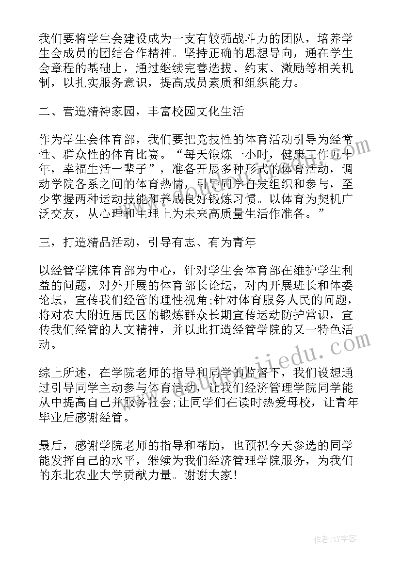 2023年体育部演讲稿 体育部竞选演讲稿(模板8篇)