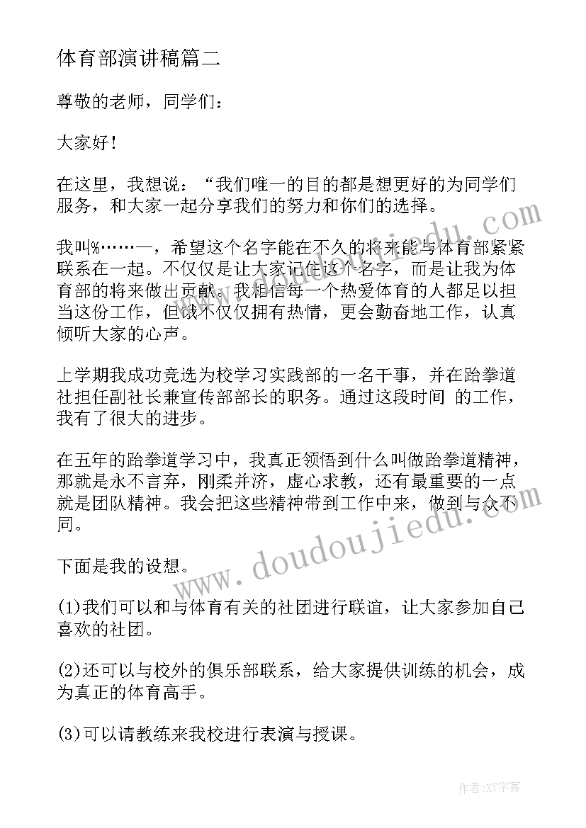 2023年体育部演讲稿 体育部竞选演讲稿(模板8篇)