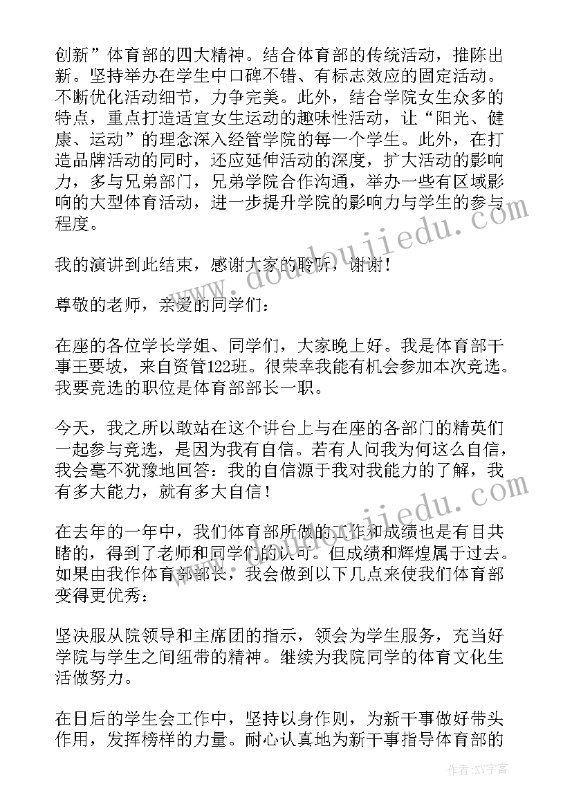 2023年体育部演讲稿 体育部竞选演讲稿(模板8篇)