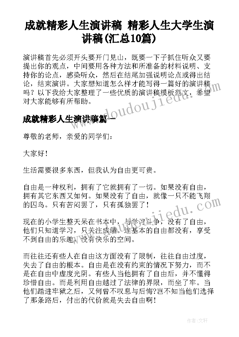 成就精彩人生演讲稿 精彩人生大学生演讲稿(汇总10篇)