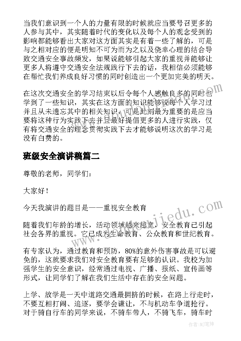 2023年班级安全演讲稿(精选5篇)