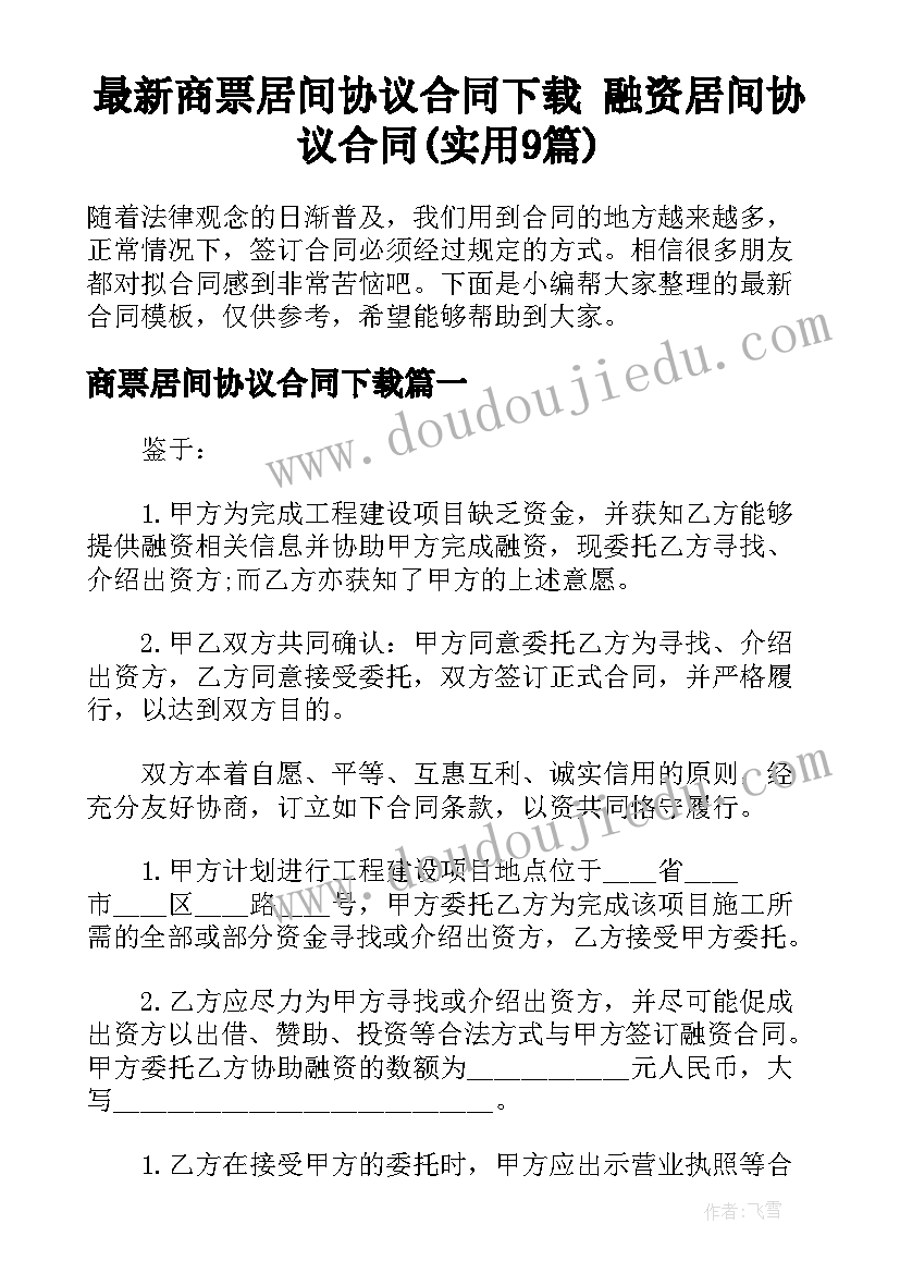 最新商票居间协议合同下载 融资居间协议合同(实用9篇)