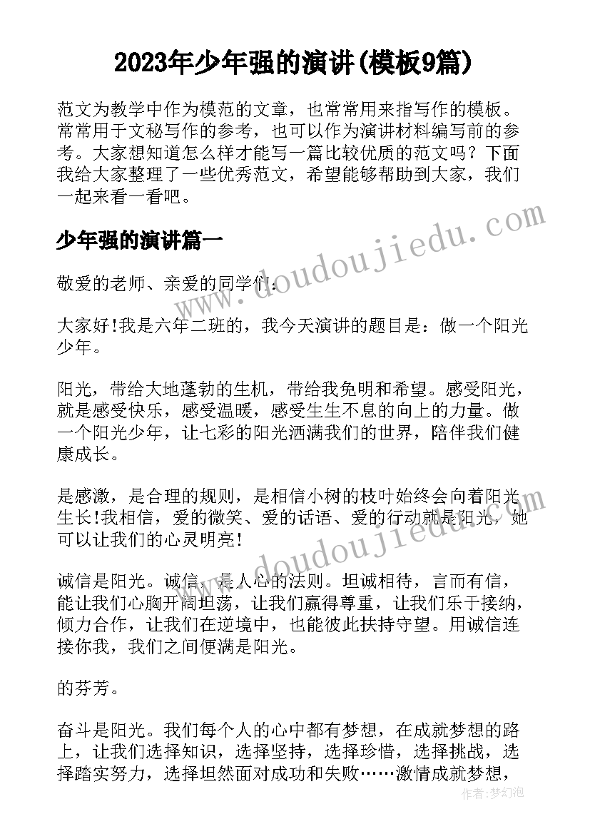 2023年少年强的演讲(模板9篇)