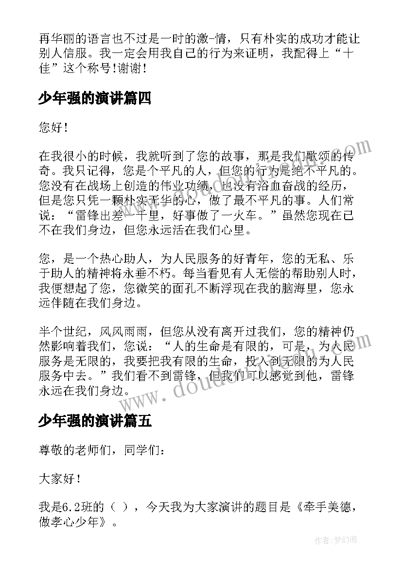 2023年少年强的演讲(模板9篇)