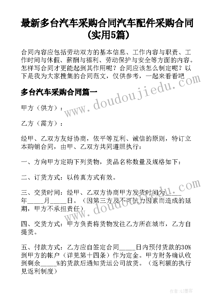 最新多台汽车采购合同 汽车配件采购合同(实用5篇)