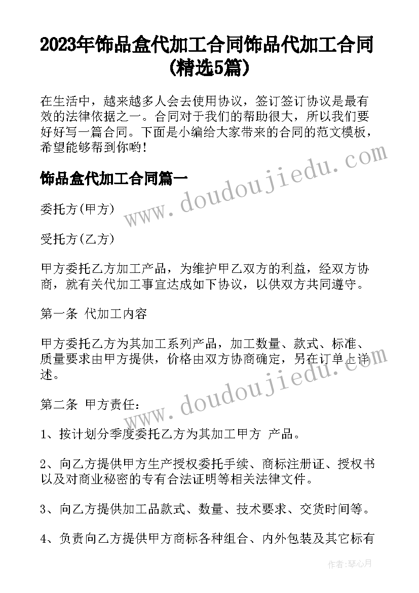 2023年饰品盒代加工合同 饰品代加工合同(精选5篇)