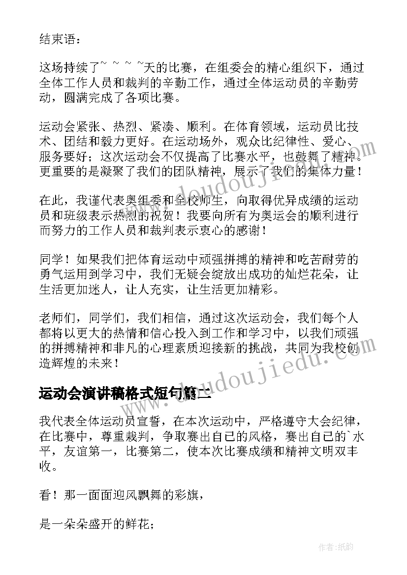 运动会演讲稿格式短句 运动会演讲稿(汇总10篇)