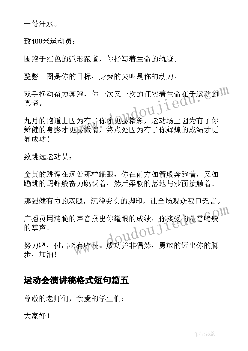 运动会演讲稿格式短句 运动会演讲稿(汇总10篇)