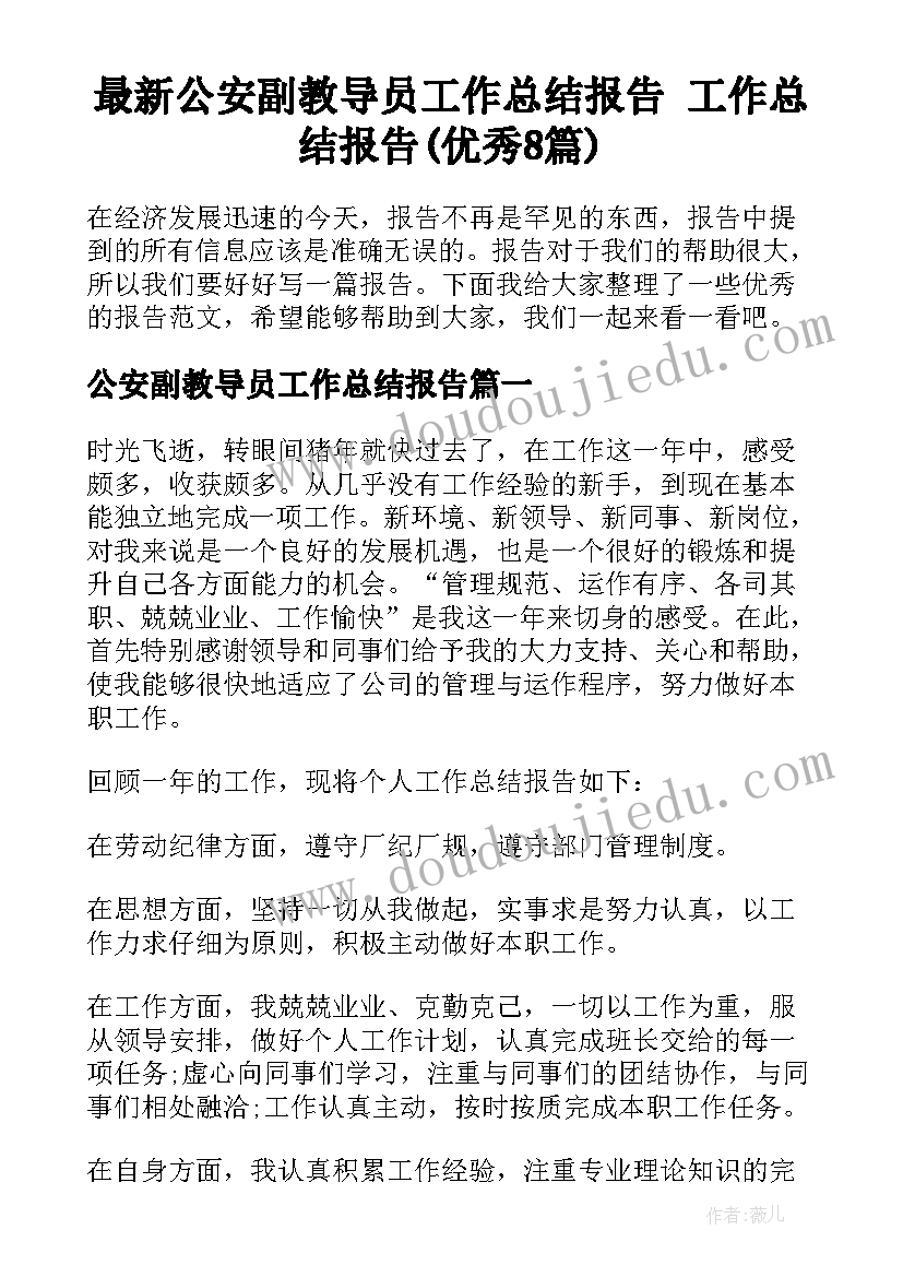 最新公安副教导员工作总结报告 工作总结报告(优秀8篇)