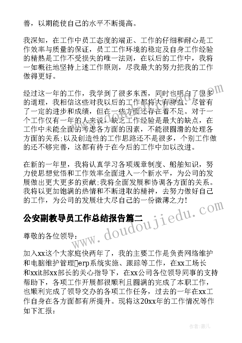 最新公安副教导员工作总结报告 工作总结报告(优秀8篇)