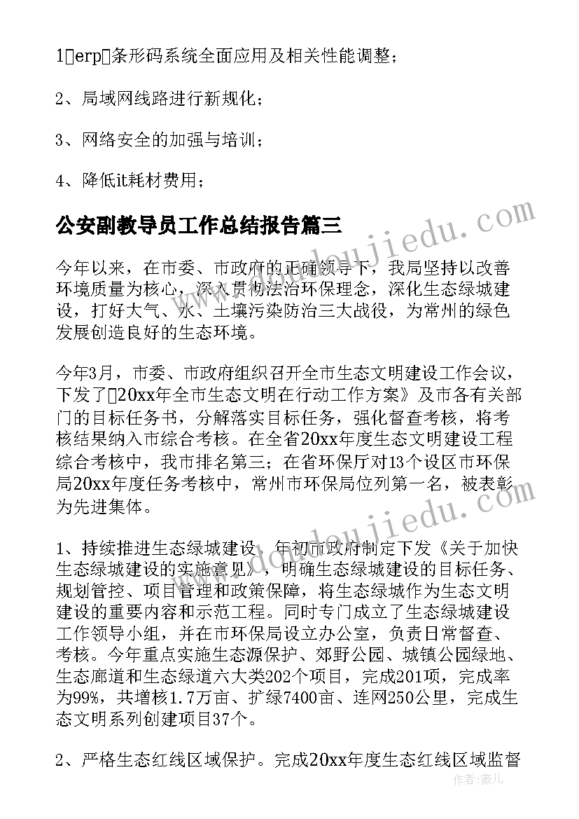 最新公安副教导员工作总结报告 工作总结报告(优秀8篇)