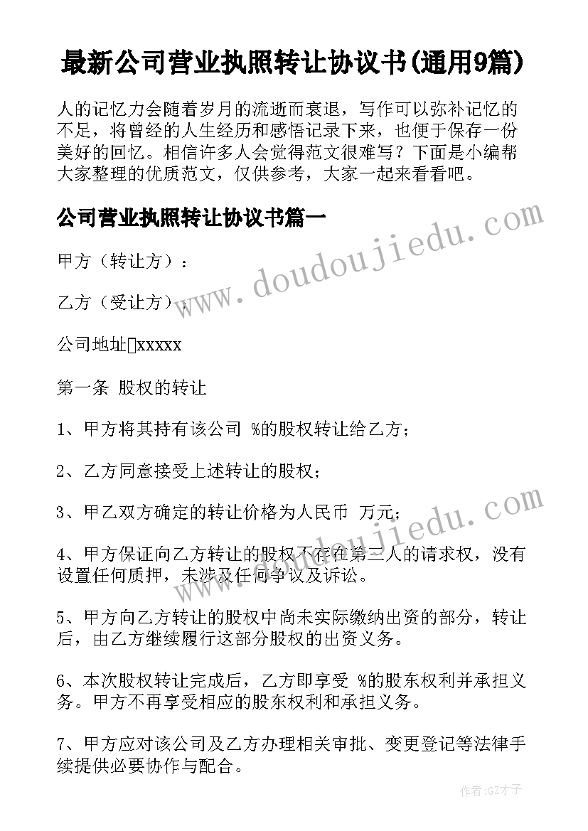 最新公司营业执照转让协议书(通用9篇)