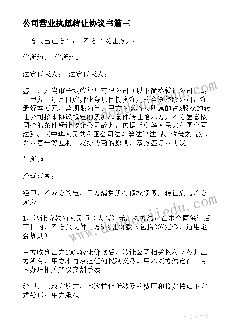 最新公司营业执照转让协议书(通用9篇)