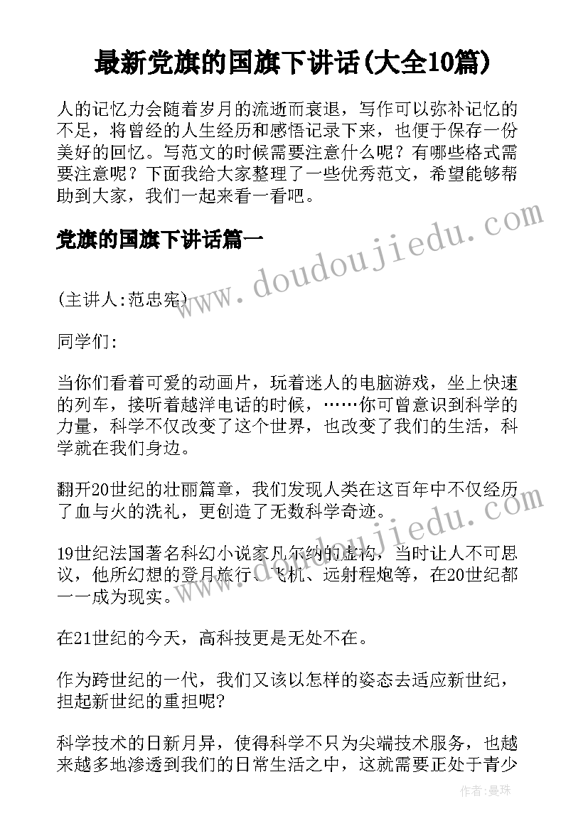 最新党旗的国旗下讲话(大全10篇)