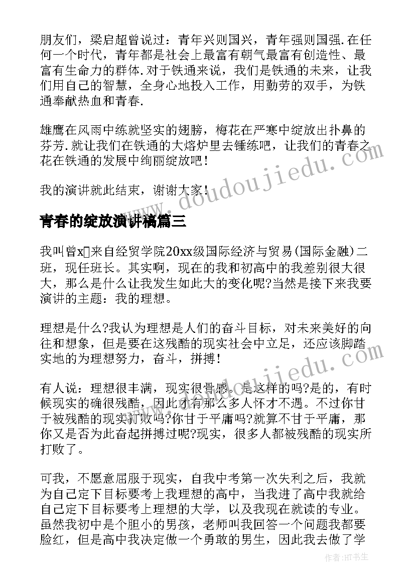 2023年青春的绽放演讲稿(实用6篇)