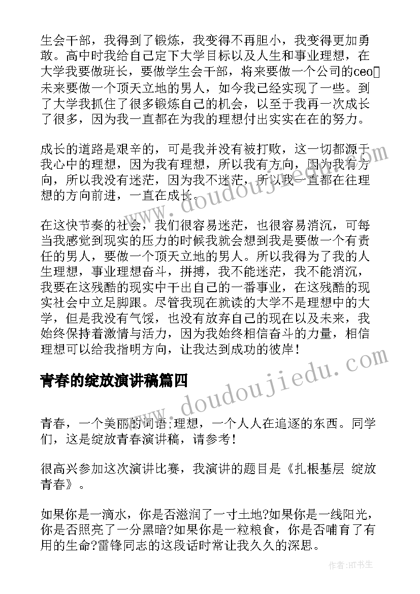 2023年青春的绽放演讲稿(实用6篇)