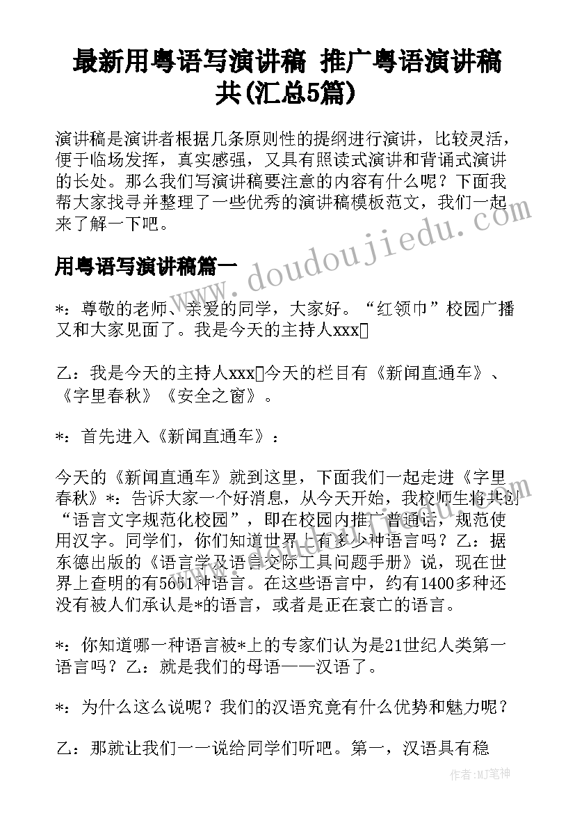 最新用粤语写演讲稿 推广粤语演讲稿共(汇总5篇)