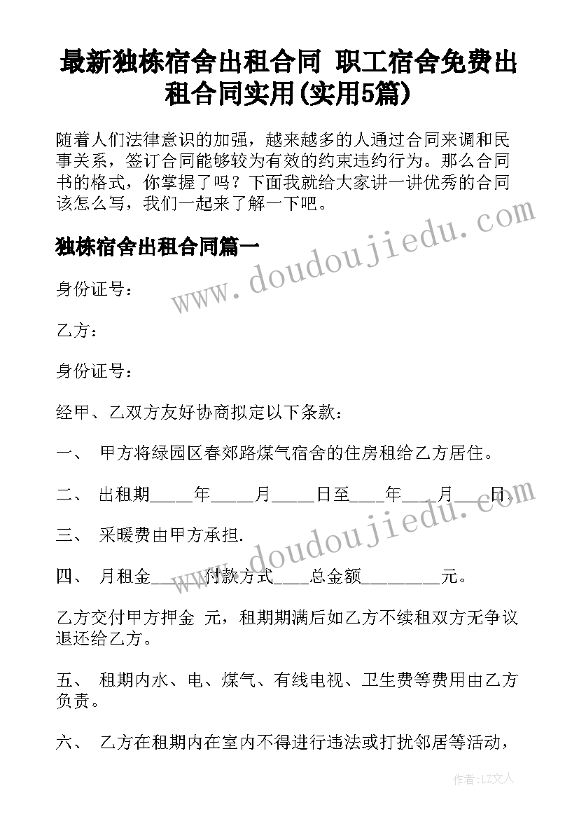 最新独栋宿舍出租合同 职工宿舍免费出租合同实用(实用5篇)