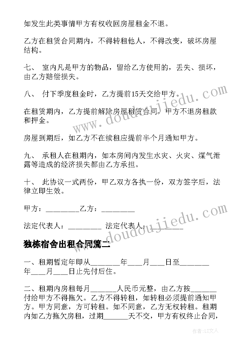 最新独栋宿舍出租合同 职工宿舍免费出租合同实用(实用5篇)