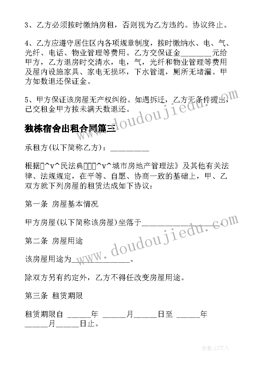 最新独栋宿舍出租合同 职工宿舍免费出租合同实用(实用5篇)