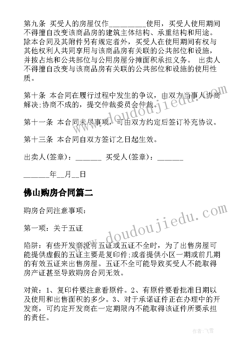 佛山购房合同(通用5篇)