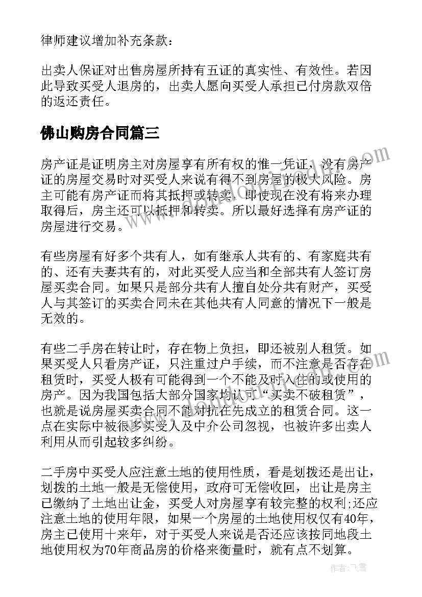 佛山购房合同(通用5篇)