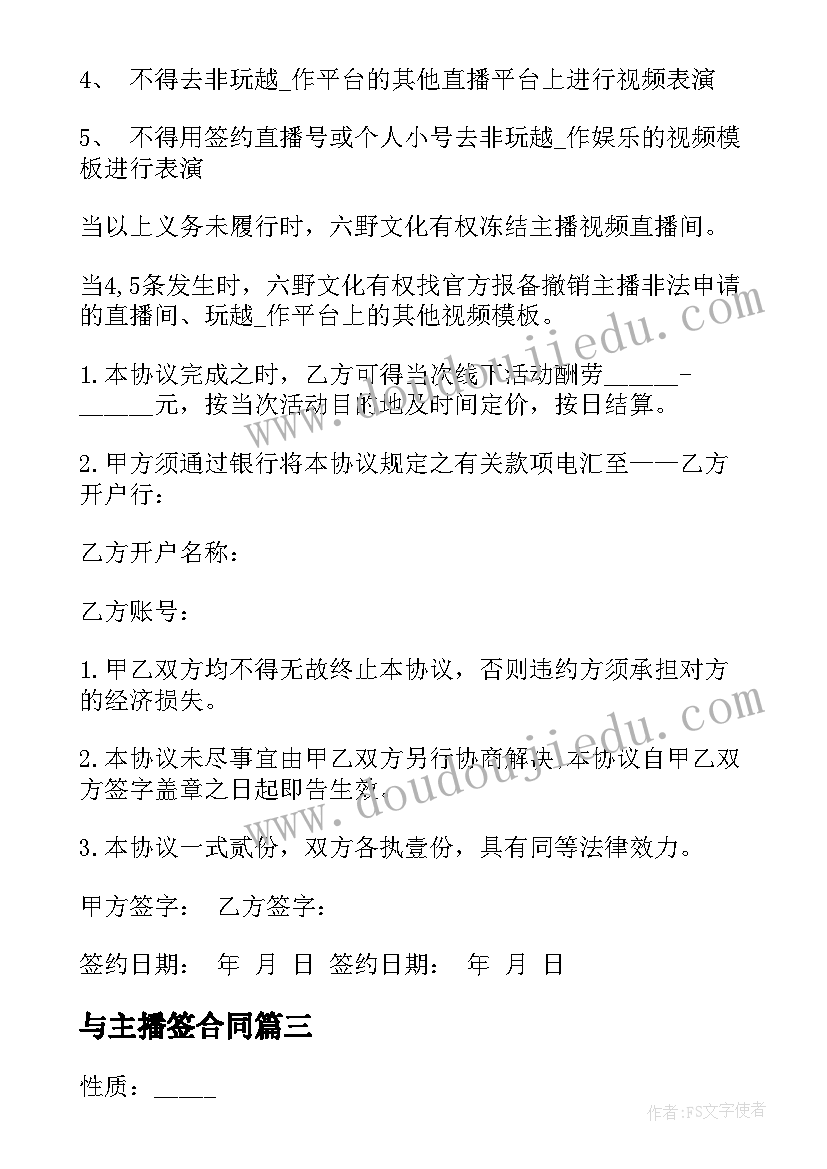 最新与主播签合同 主播助理合同共(实用5篇)