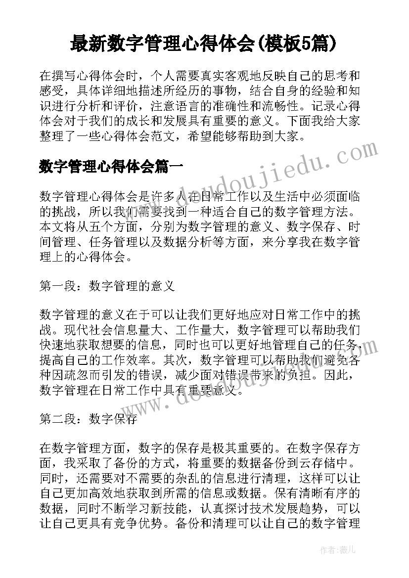 最新数字管理心得体会(模板5篇)