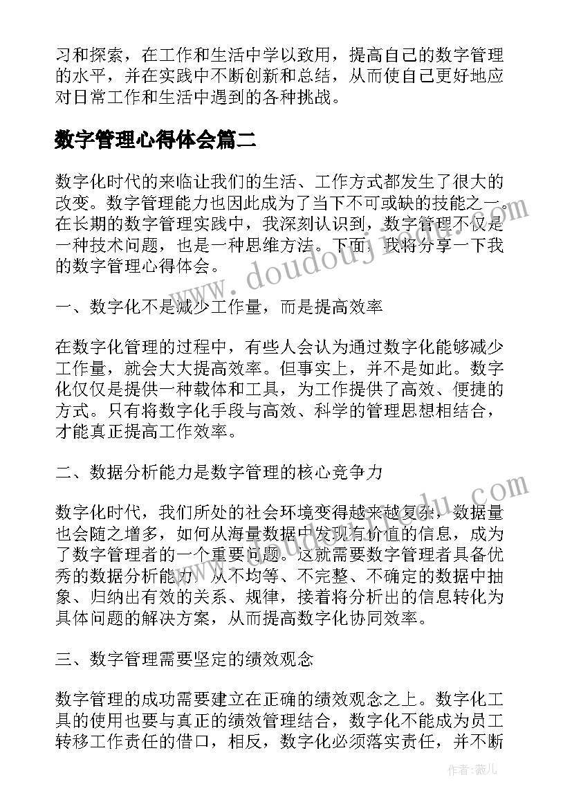 最新数字管理心得体会(模板5篇)