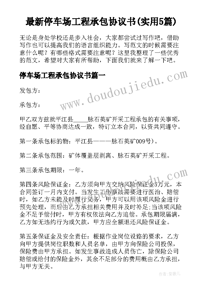 最新停车场工程承包协议书(实用5篇)