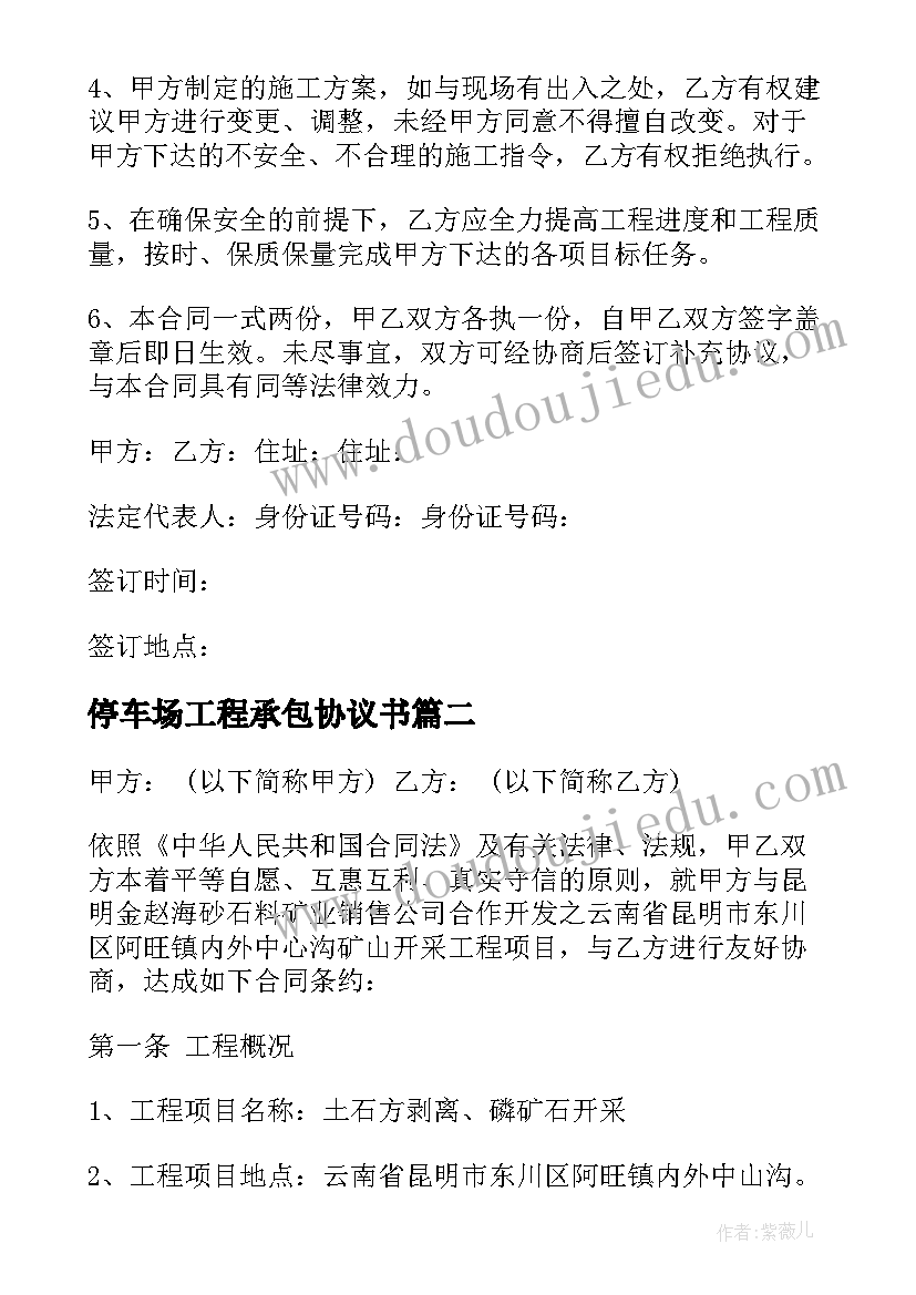 最新停车场工程承包协议书(实用5篇)