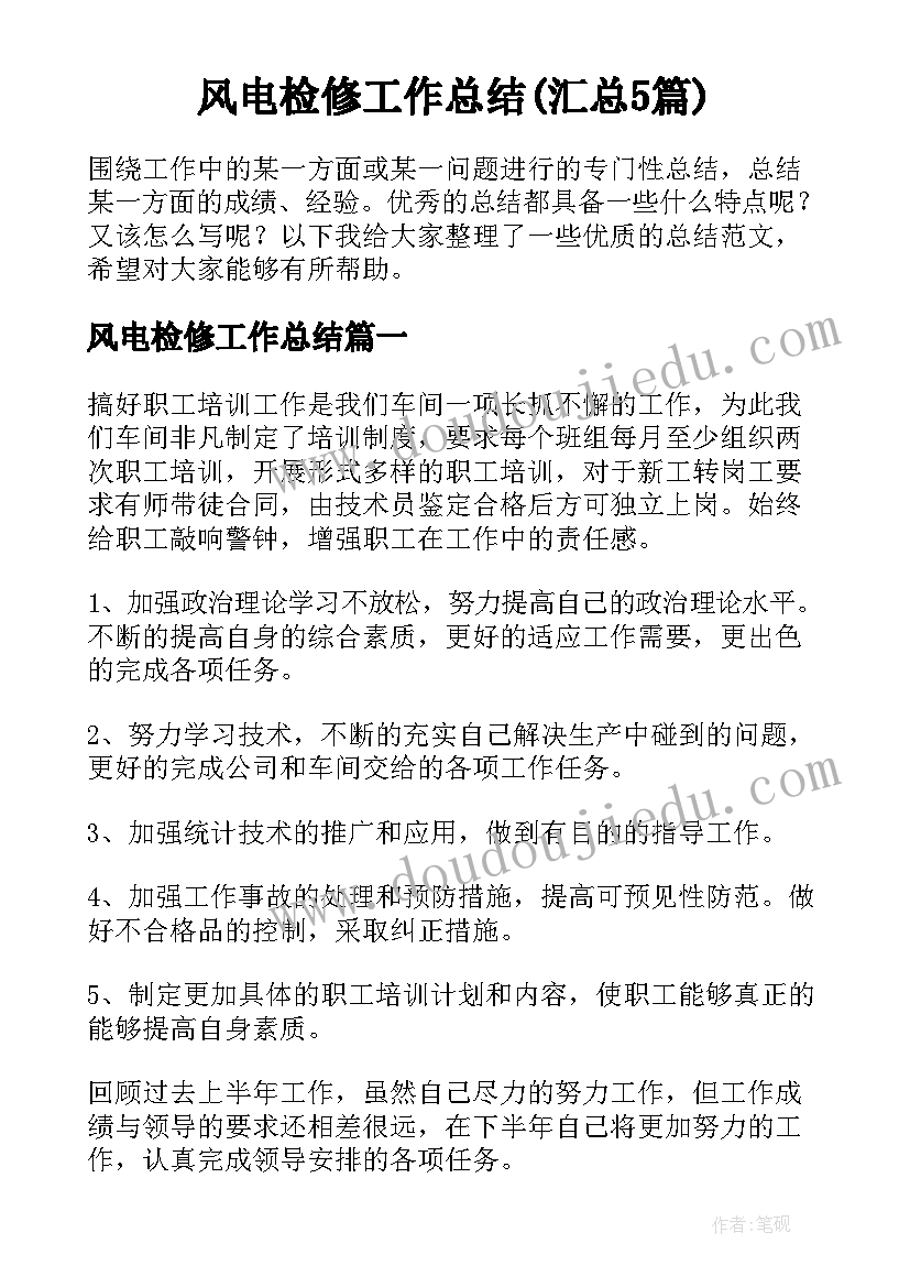 风电检修工作总结(汇总5篇)