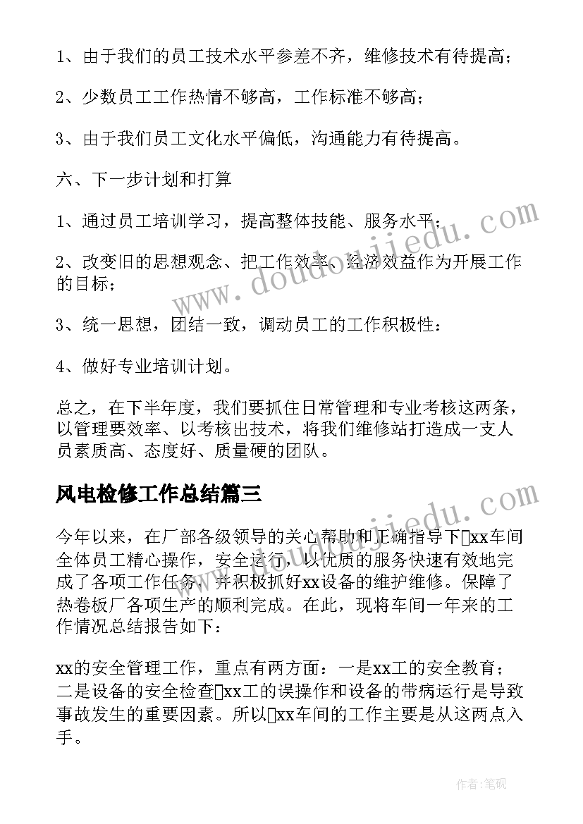 风电检修工作总结(汇总5篇)