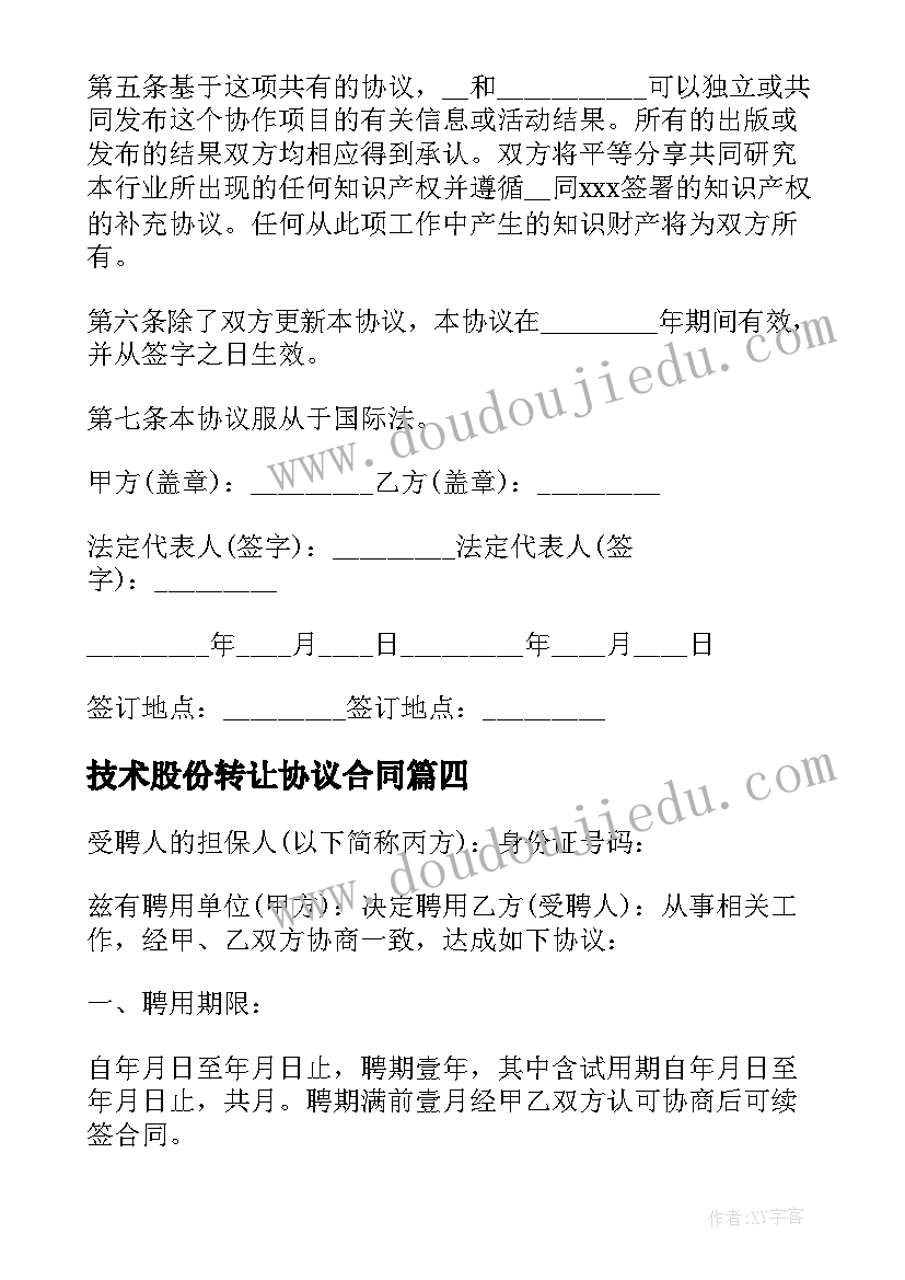 技术股份转让协议合同(模板5篇)